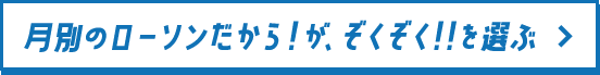 月別のローソンだから！がぞくぞく！！を選ぶ