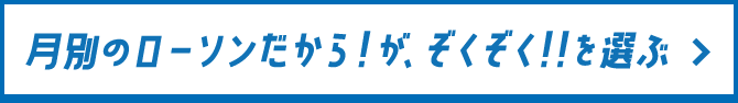 月別のローソンだから！がぞくぞく！！を選ぶ