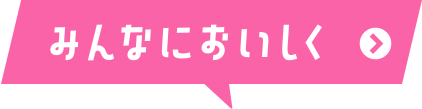 みんなにおいしく