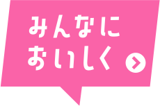 みんなにおいしく