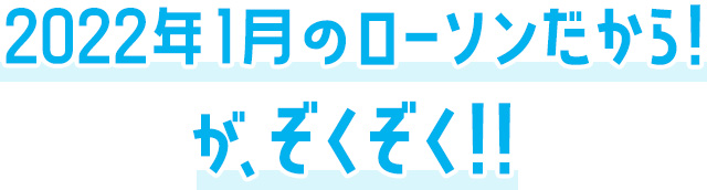 2022年1月のローソンだから！がぞくぞく！！