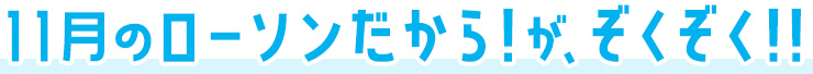 11月のローソンだから！がぞくぞく！！