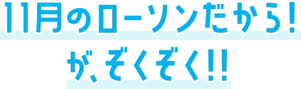 11月のローソンだから！がぞくぞく！！