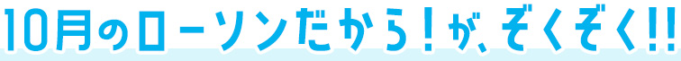 10月のローソンだから！がぞくぞく！！