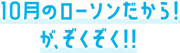 10月のローソンだから！がぞくぞく！！