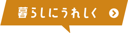 暮らしにうれしく