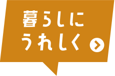 暮らしにうれしく