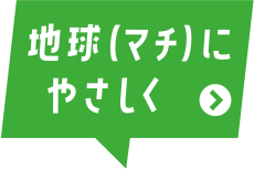 地球（マチ）にやさしく