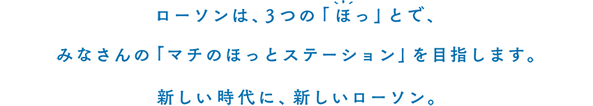 マチのほっとステーション 新ローソン宣言