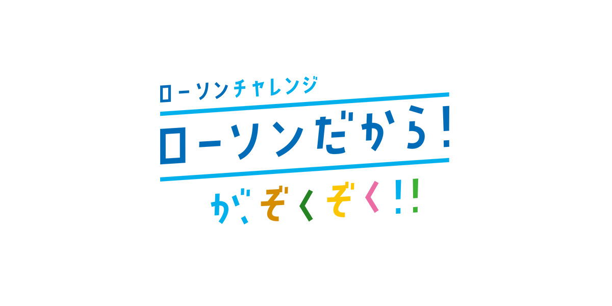 マチのほっとステーション 新ローソン宣言