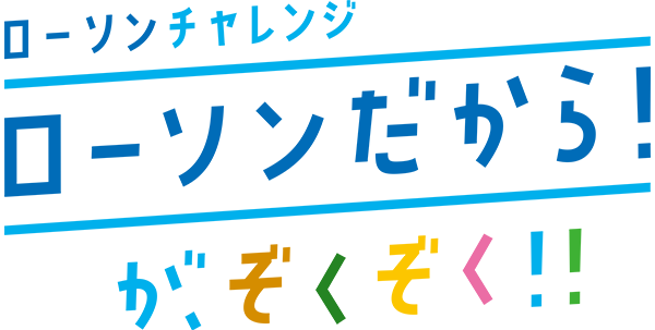 ローソンだから が ぞくぞく ローソンだから が ぞくぞく