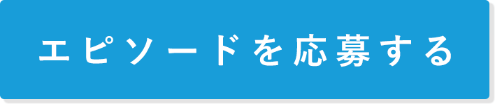 エピソードを応募する