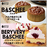 バスチー -バスク風ほうじ茶チーズケーキ- 発売！