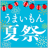 うまいもん夏祭 まちかど厨房ご当地丼 ／ 名店ラ…