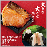 金しゃりおにぎり　大きな大きな焼さけ 発売！