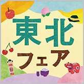 【東北フェア】東北地方ではおなじみの商品を集…