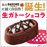 あのバスチーに続く自信作！ Uchi Café「生ガト…