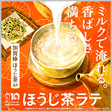 マチカフェから「ほうじ茶ラテ」が発売！！