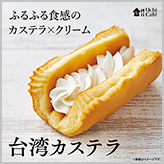 ウチカフェに話題の台湾カステラが登場です！