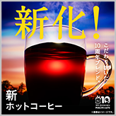 「マチカフェ」のホットコーヒーがリニューアル！