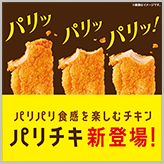 パリパリ食感を楽しむチキン「パリチキ」が登場！！