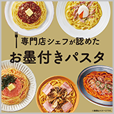 「専門店シェフが認めた お墨付きパスタ」が発売！