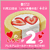 11月22日は「いい夫婦の日」！ ハートのいちご…