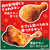 黄金チキン 骨つき・ローストレッグ 発売！