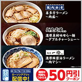 名店監修のラーメンを「肉盛」で発売！