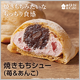 Uchi Café 焼きもちシュー(苺＆あんこ) 発売！