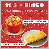 Uchi Café × RINGO 発売！