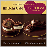 Uchi Café×GODIVA　今回はおうちで楽しむ贅沢…