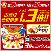 1粒で3つの味!? からあげクン3種のミックス味　新発売！