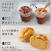 飲める!? チョコプリンともっちきなこが登場！