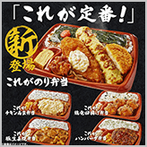 新、登場！「これが定番」！ローソンのお弁当