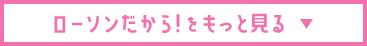 ローソンだから！をもっと見る