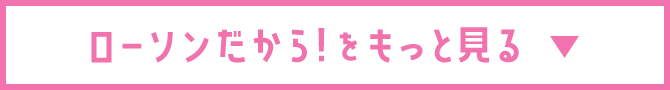 ローソンだから！をもっと見る