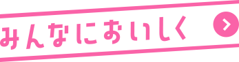 みんなにおいしく