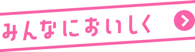 みんなにおいしく