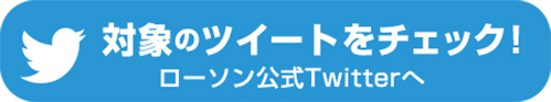 ツイートボタン