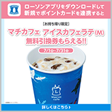 アプリ連携特典 マチカフェアイスカフェラテ無料…