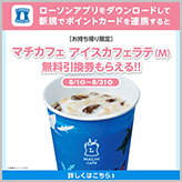 アプリ連携でマチカフェアイスカフェラテ(M)無料…