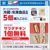 ローソンオリジナル冷蔵・冷凍食品を5個購入すると…