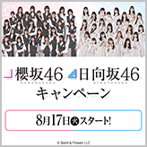 櫻坂46･日向坂46キャンペーン