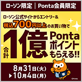 合計1億 Pontaポイントもらえる！