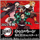 たまるよスタンプ 2021年秋「鬼滅の刃」キャンペ…