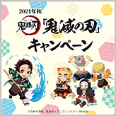 2021年秋「鬼滅の刃」キャンペーン