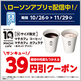 マチカフェ 39円引（サンキュー！）アプリクーポン…