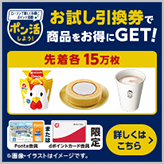 毎週先着15万名様のお試し引換券　11月の情報