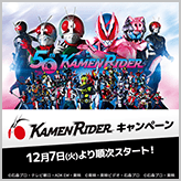 仮面ライダーキャンペーン